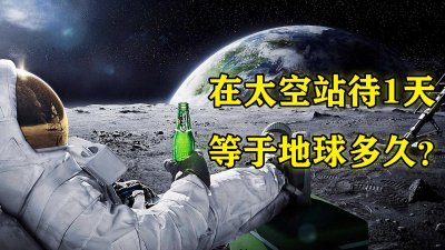 ​空间站一天等于地球多少天（空间站一天能看到16次日出）