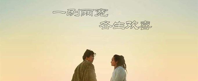 生活一别两宽是什么意思？  1