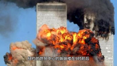 ​9.11美国遭遇恐怖袭击#重大事件