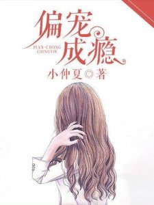 ​小说推荐｜《偏宠成瘾》婚恋、带球跑、破镜重圆 3.8星荐