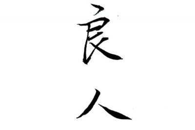 ​良人是什么意思(古代夫妻互称对方为良人)