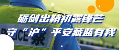 ​学警力量！守“沪”平安的新势力！