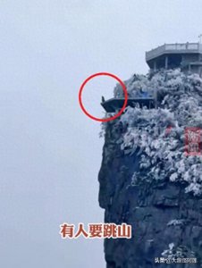 ​突然有人跳崖，湖南天门山景区游客意外记录了全过程，评论扎心