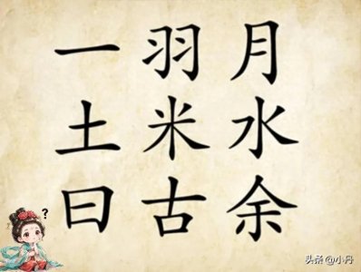 ​趣味看图猜成语【47】期， 仔细看图慢慢猜，猜的是乐趣学的是知识