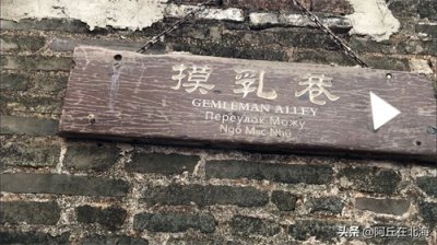 ​北海有条神秘的巷子，曾经的你是否与它擦肩而过，它叫摸乳巷