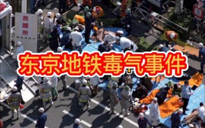​东京地铁沙林毒气案：瑜伽师摇身一变成邪教教主，致6000多人伤亡