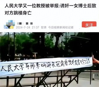 ​人民大学再现“破处达人”李教授！网友：16年了竟然还在逍遥法外