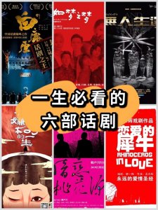 ​推荐六部高口碑话剧，千万别错过