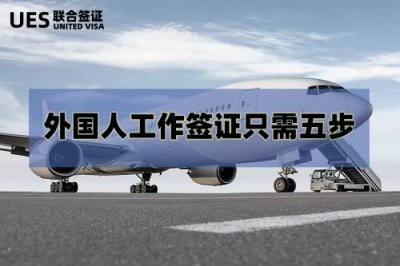 ​外国人工作签证只需五步