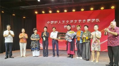 ​王文洋文艺志愿团队成立，郑新籍名家同台献唱