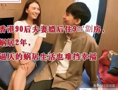 ​香港蜗居到底值不值得？