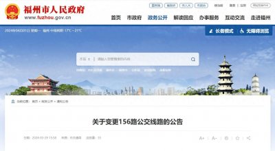 ​出行注意！4月8日起，福州156路公交线路有调整