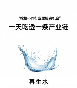 ​每天吃透一条产业链——再生水