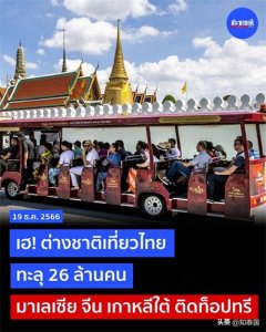 ​赴泰外游突破2600万！中国游客累计超330万！