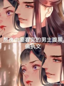 ​男主腹黑偏执文，暗黑系病态占有，强取豪夺