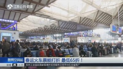 ​这是真的！春运火车票能打折 最低65折！