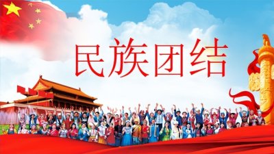 ​民族团结一家亲