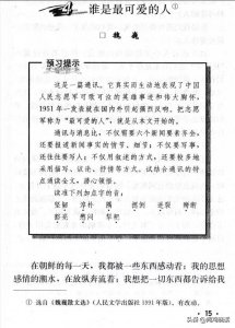 ​重温经典课文《谁是最可爱的人》，如今课本里再也找不到了