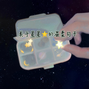​收藏系｜关于星星优美温柔句子