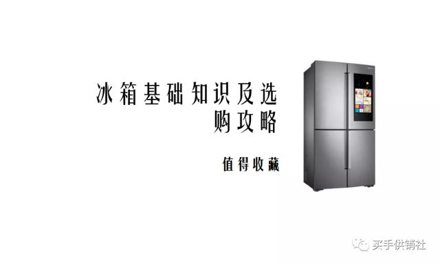 家用冰箱怎么选购应该注意什么(家用冰箱选购攻略)(7)