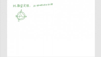​12、高考数学托勒密定理的证明推导