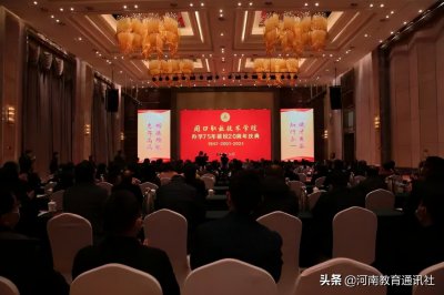 ​弦歌不辍 薪火相传！周口职业技术学院举行办学75年建校20周年庆祝活动