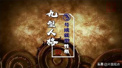 ​九型人格之③号成就型性格