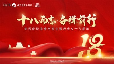 ​曲靖市商业银行谱写高质量发展新华章