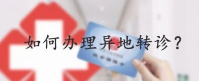 ​想去外地做手术，医院拒开转诊证明怎么办？